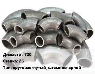 Отвод стальной 720х26 крутоизогнутый, штампосварной